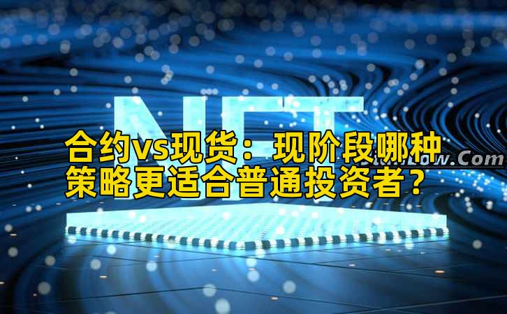 合约vs现货：现阶段哪种策略更适合普通投资者？插图