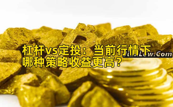 杠杆vs定投:当前行情下哪种策略收益更高?插图 杠杆vs定投:当前行情下哪种策略收益更高?插图