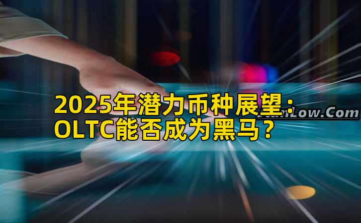2025年潜力币种展望:OLTC能否成为黑马?插图 2025年潜力币种展望:OLTC能否成为黑马?插图