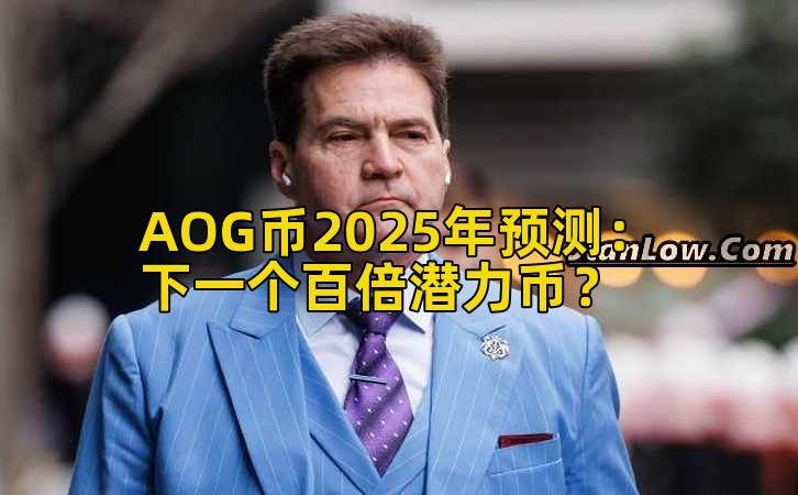 AOG币2025年预测:下一个百倍潜力币?插图 AOG币2025年预测:下一个百倍潜力币?插图