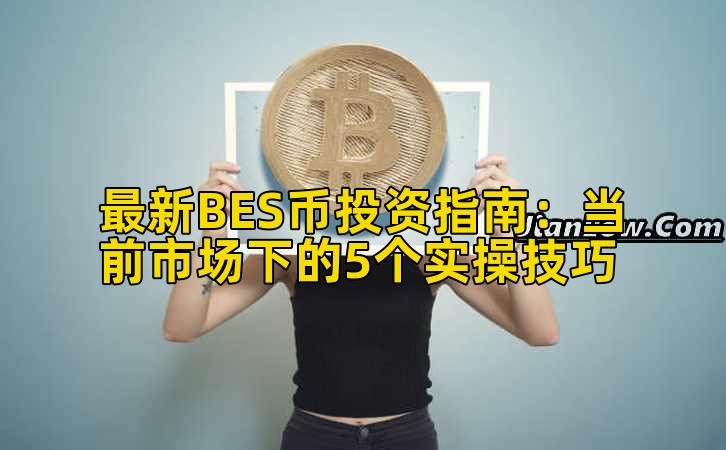 最新BES币投资指南：当前市场下的5个实操技巧插图
