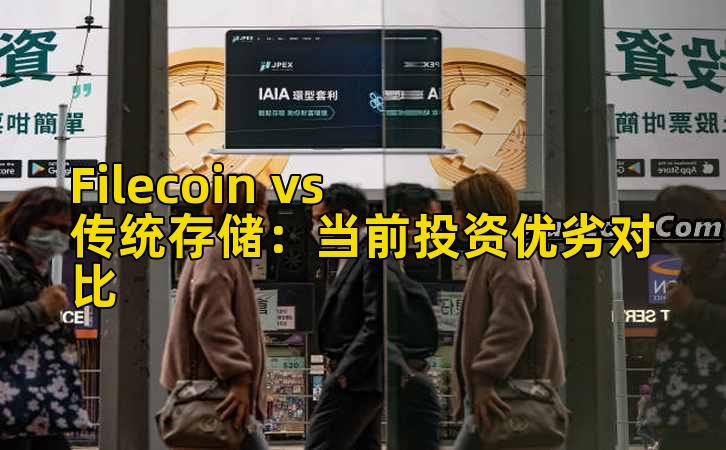 Filecoin vs 传统存储：当前投资优劣对比插图