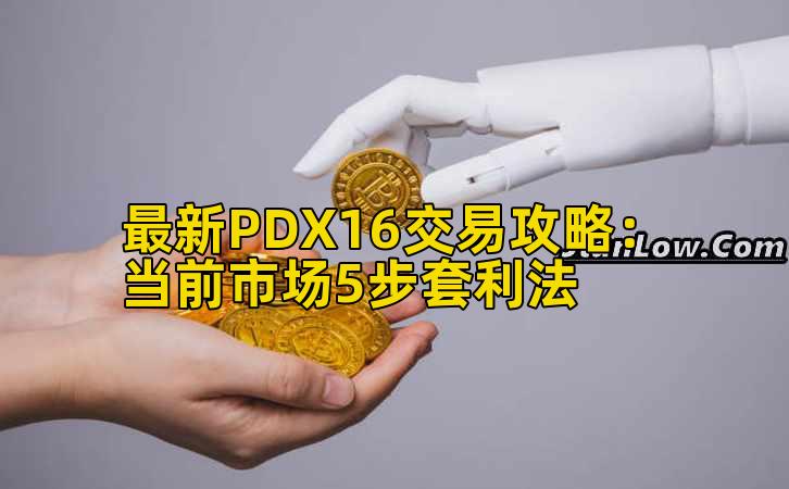 最新PDX16交易攻略:当前市场5步套利法插图 最新PDX16交易攻略:当前市场5步套利法插图