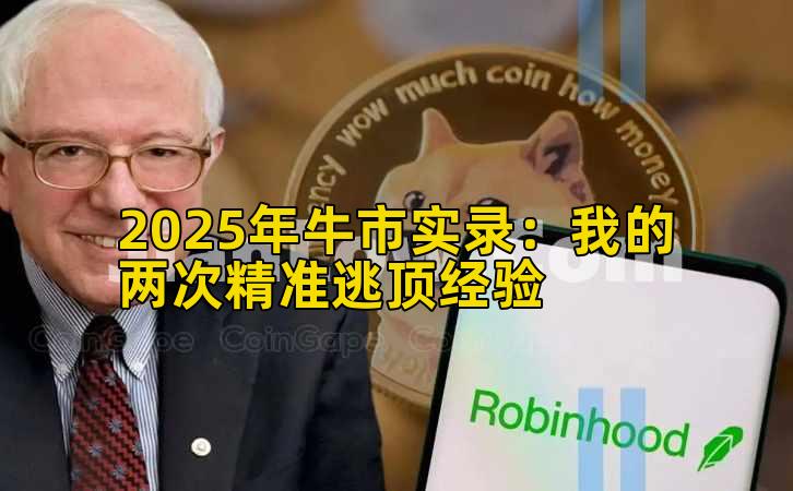 2025年牛市实录：我的两次精准逃顶经验插图