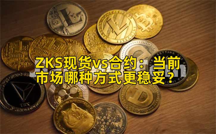 ZKS现货vs合约:当前市场哪种方式更稳妥?插图 ZKS现货vs合约:当前市场哪种方式更稳妥?插图