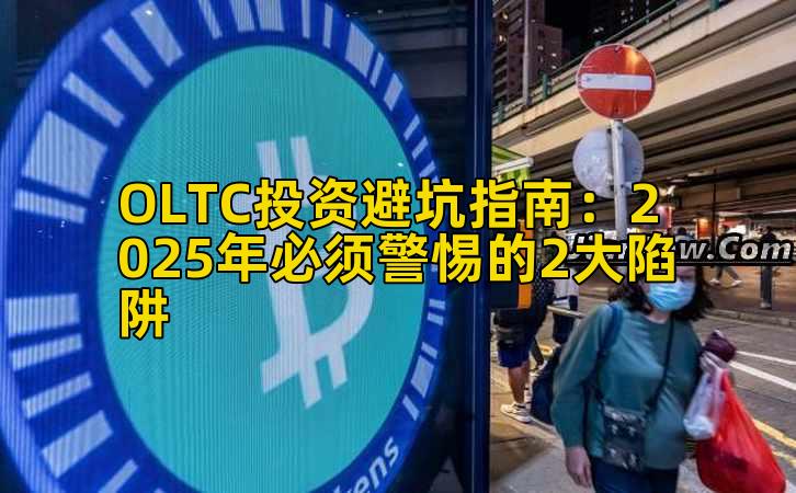 OLTC投资避坑指南：2025年必须警惕的2大陷阱插图