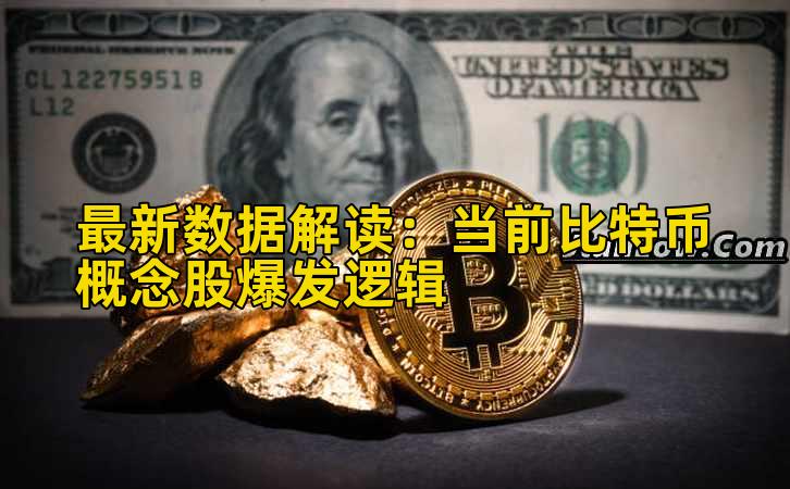 最新数据解读：当前比特币概念股爆发逻辑插图