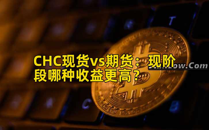 CHC现货vs期货：现阶段哪种收益更高？插图