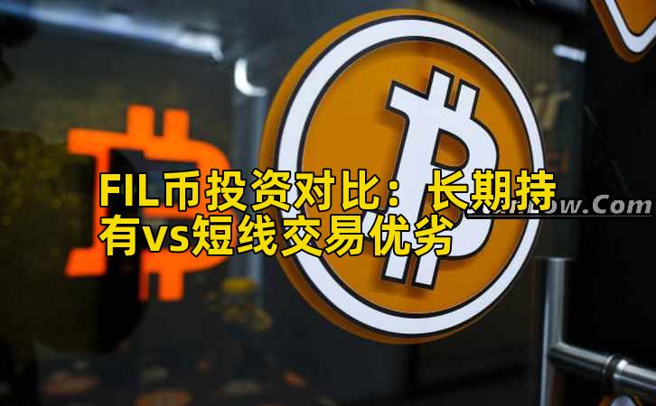 FIL币投资对比:长期持有vs短线交易优劣插图 FIL币投资对比:长期持有vs短线交易优劣插图