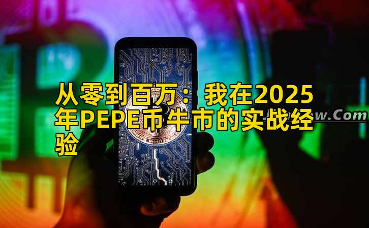 从零到百万：我在2025年PEPE币牛市的实战经验插图