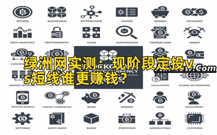 绿洲网实测:现阶段定投vs短线谁更赚钱?插图 绿洲网实测:现阶段定投vs短线谁更赚钱?插图
