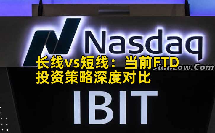 长线vs短线:当前FTD投资策略深度对比插图 长线vs短线:当前FTD投资策略深度对比插图