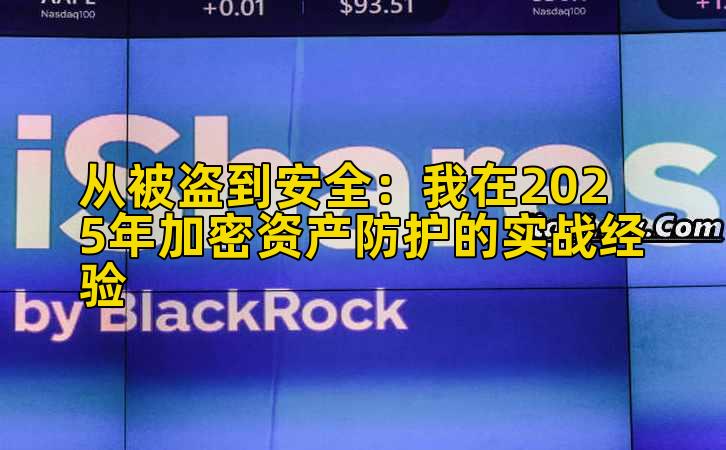 从被盗到安全:我在2025年加密资产防护的实战经验插图 从被盗到安全:我在2025年加密资产防护的实战经验插图