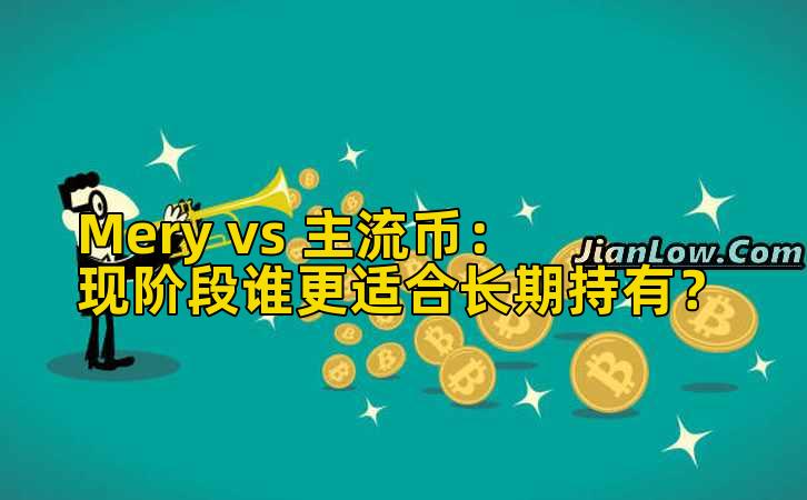 Mery vs 主流币:现阶段谁更适合长期持有?插图 Mery vs 主流币:现阶段谁更适合长期持有?插图