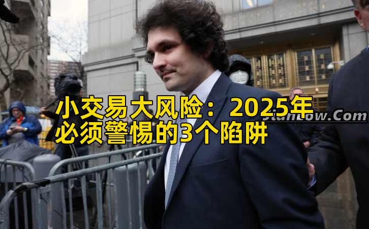 小交易大风险:2025年必须警惕的3个陷阱插图 小交易大风险:2025年必须警惕的3个陷阱插图