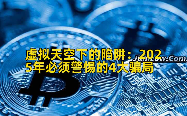 虚拟天空下的陷阱:2025年必须警惕的4大骗局插图 虚拟天空下的陷阱:2025年必须警惕的4大骗局插图