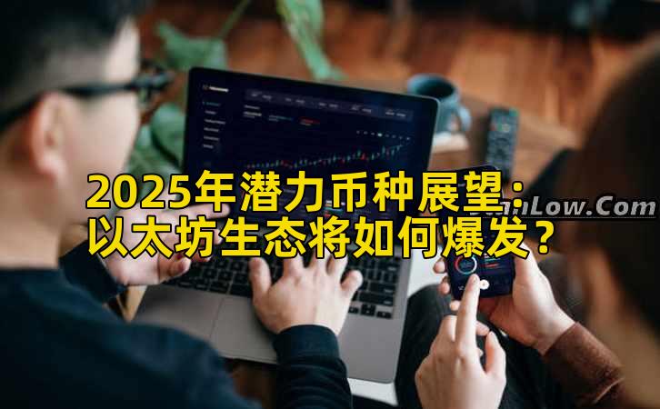 2025年潜力币种展望:以太坊生态将如何爆发?插图 2025年潜力币种展望:以太坊生态将如何爆发?插图