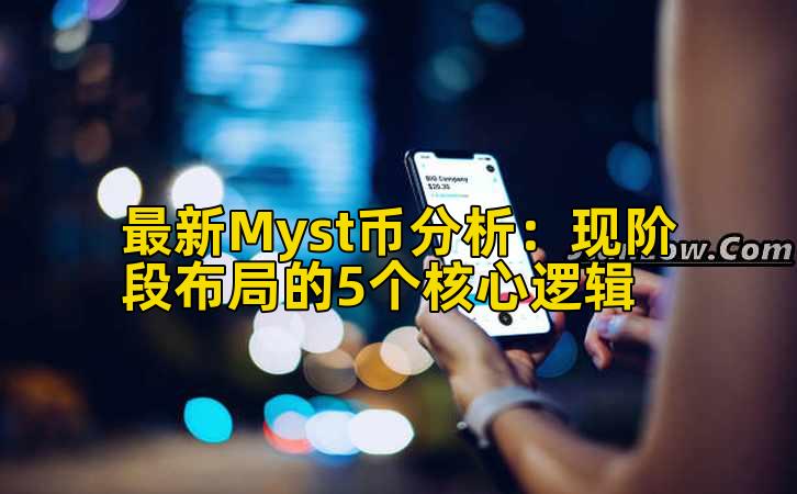 最新Myst币分析：现阶段布局的5个核心逻辑插图