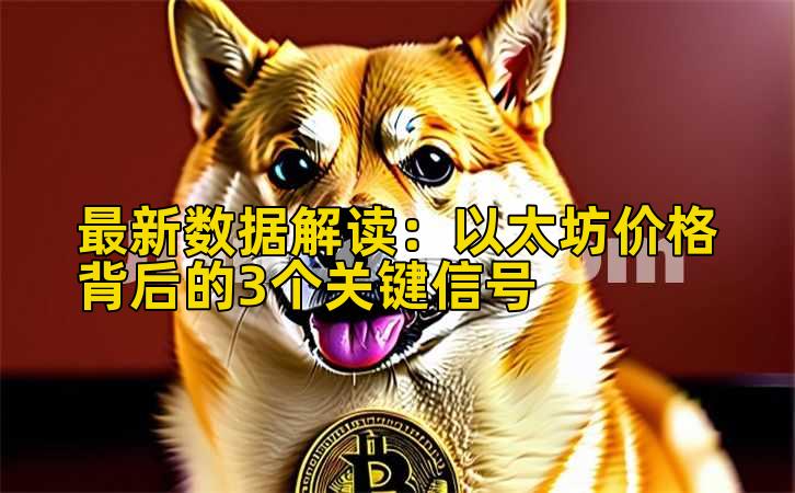 最新数据解读:以太坊价格背后的3个关键信号插图 最新数据解读:以太坊价格背后的3个关键信号插图