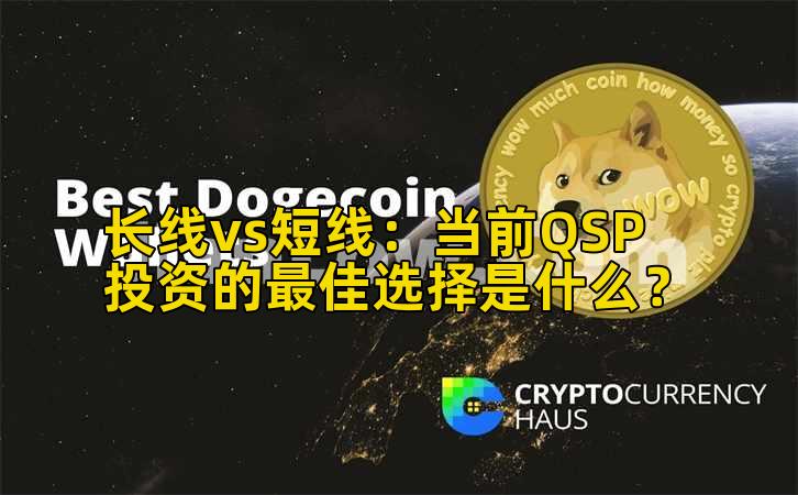 长线vs短线:当前QSP投资的最佳选择是什么?插图 长线vs短线:当前QSP投资的最佳选择是什么?插图