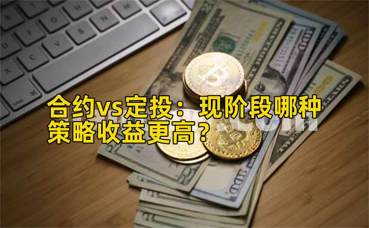 合约vs定投：现阶段哪种策略收益更高？插图