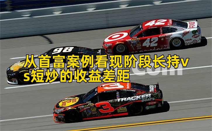 从首富案例看现阶段长持vs短炒的收益差距插图