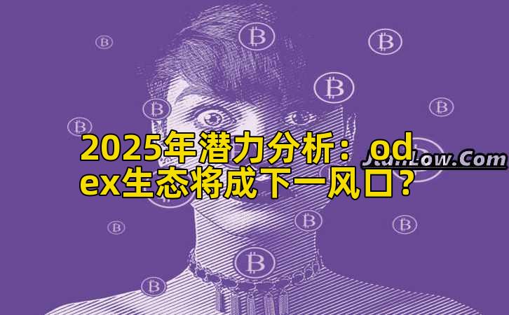 2025年潜力分析：odex生态将成下一风口？插图