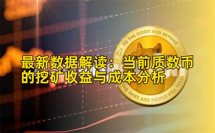 最新数据解读:当前质数币的挖矿收益与成本分析插图 最新数据解读:当前质数币的挖矿收益与成本分析插图