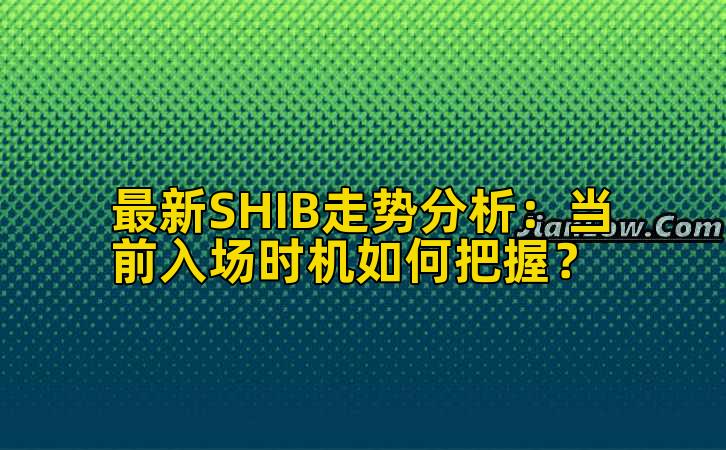 最新SHIB走势分析:当前入场时机如何把握?插图 最新SHIB走势分析:当前入场时机如何把握?插图