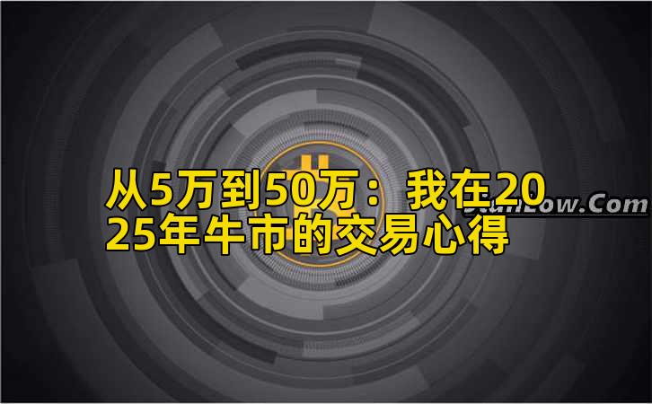 从5万到50万：我在2025年牛市的交易心得插图