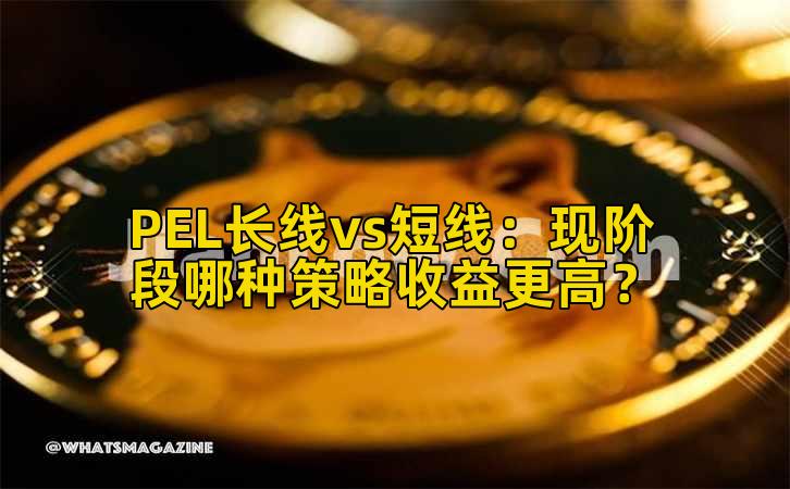 PEL长线vs短线:现阶段哪种策略收益更高?插图 PEL长线vs短线:现阶段哪种策略收益更高?插图