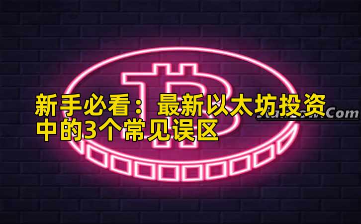 新手必看：最新以太坊投资中的3个常见误区插图
