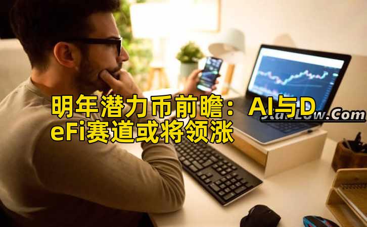 明年潜力币前瞻：AI与DeFi赛道或将领涨插图