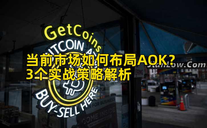 当前市场如何布局AOK？3个实战策略解析插图