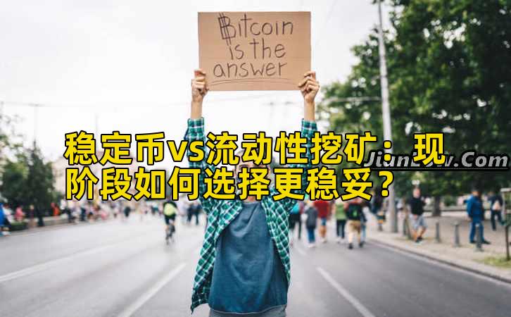 稳定币vs流动性挖矿:现阶段如何选择更稳妥?插图 稳定币vs流动性挖矿:现阶段如何选择更稳妥?插图