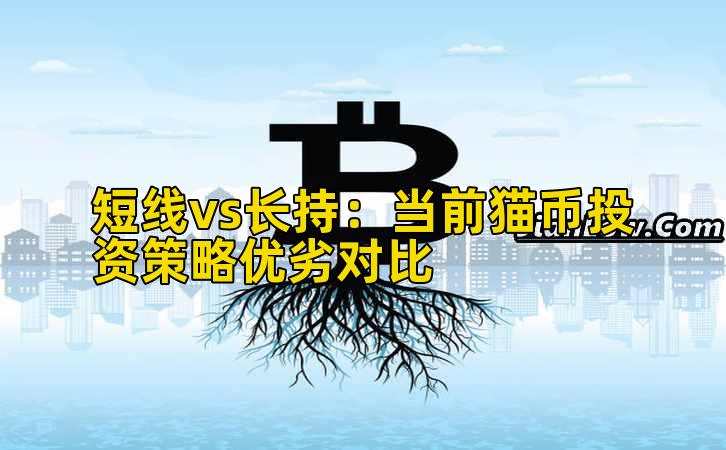短线vs长持：当前猫币投资策略优劣对比插图