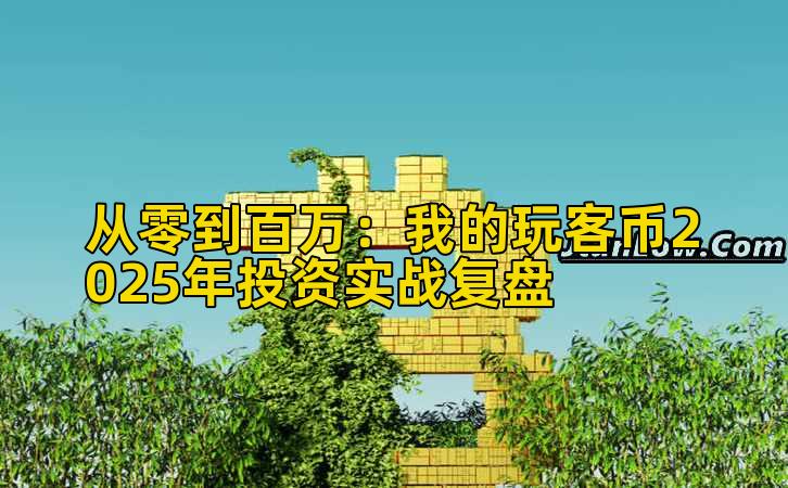 从零到百万：我的玩客币2025年投资实战复盘插图
