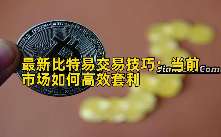 最新比特易交易技巧:当前市场如何高效套利插图 最新比特易交易技巧:当前市场如何高效套利插图