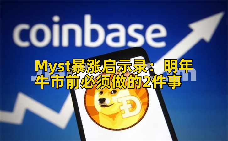 Myst暴涨启示录:明年牛市前必须做的2件事插图 Myst暴涨启示录:明年牛市前必须做的2件事插图