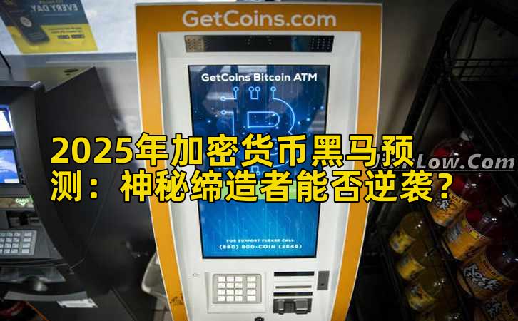 2025年加密货币黑马预测:神秘缔造者能否逆袭?插图 2025年加密货币黑马预测:神秘缔造者能否逆袭?插图