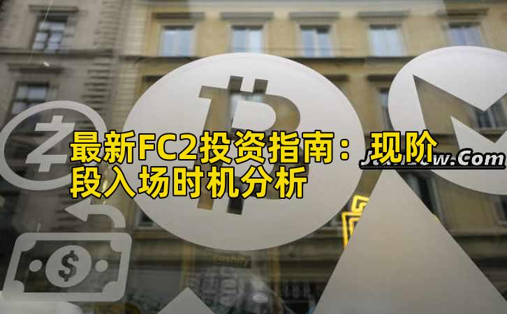 最新FC2投资指南:现阶段入场时机分析插图 最新FC2投资指南:现阶段入场时机分析插图