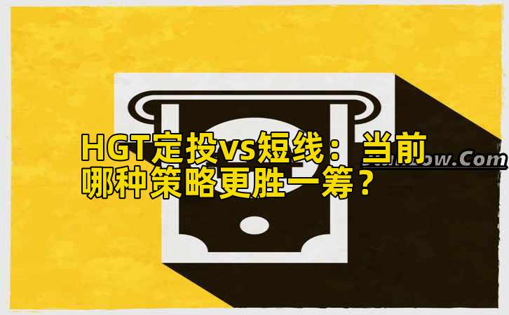 HGT定投vs短线：当前哪种策略更胜一筹？插图