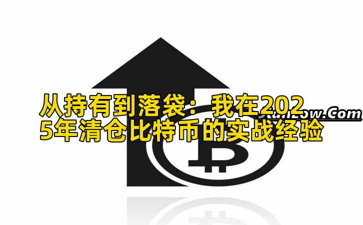 从持有到落袋:我在2025年清仓比特币的实战经验插图 从持有到落袋:我在2025年清仓比特币的实战经验插图