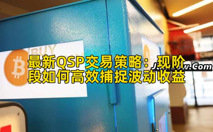 最新QSP交易策略:现阶段如何高效捕捉波动收益插图 最新QSP交易策略:现阶段如何高效捕捉波动收益插图