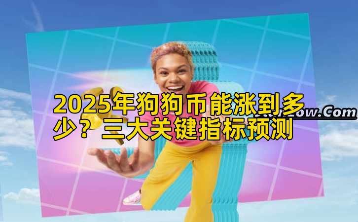 2025年狗狗币能涨到多少？三大关键指标预测插图
