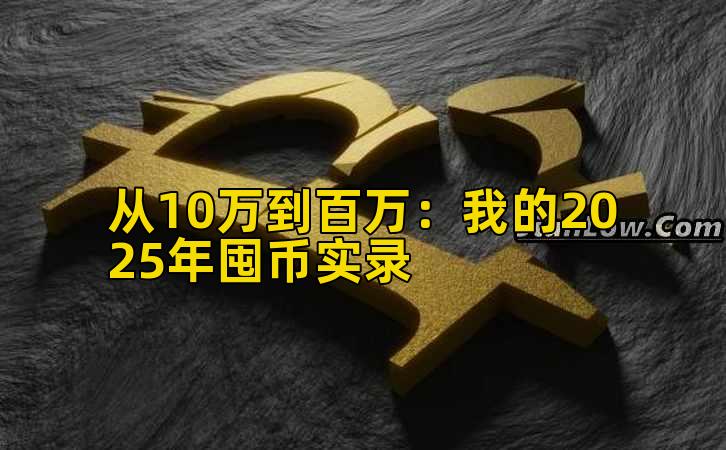 从10万到百万:我的2025年囤币实录插图 从10万到百万:我的2025年囤币实录插图