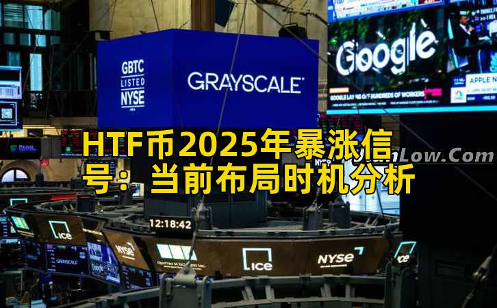 HTF币2025年暴涨信号：当前布局时机分析插图