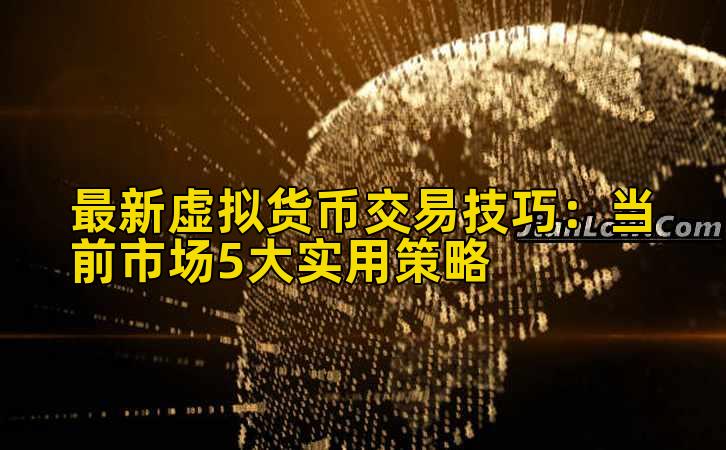 最新虚拟货币交易技巧:当前市场5大实用策略插图 最新虚拟货币交易技巧:当前市场5大实用策略插图