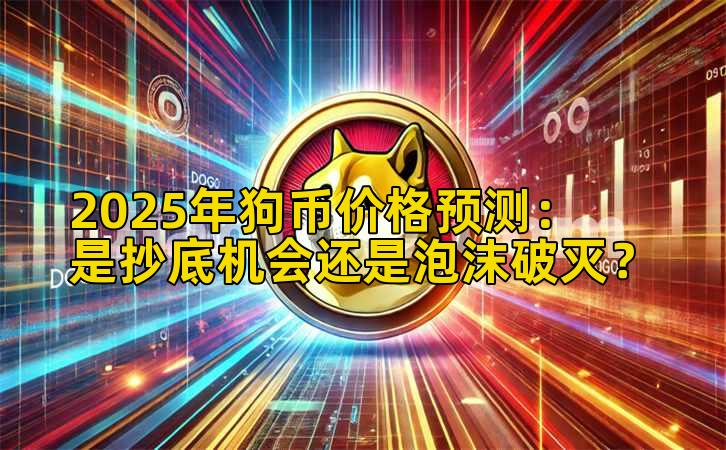 2025年狗币价格预测：是抄底机会还是泡沫破灭？插图