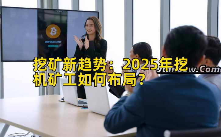 挖矿新趋势:2025年挖机矿工如何布局?插图 挖矿新趋势:2025年挖机矿工如何布局?插图